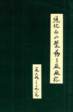 通化白山制药三厂厂志 1969-1987