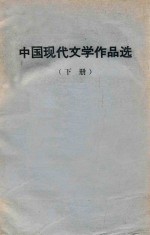 中国现代文学作品选 下