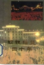 钢铁摇篮四十年 1952-1992