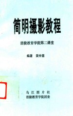 涪陵教育学院第二课堂 简明摄影教程