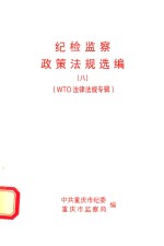 纪检监察政策法规选编 8 WTO法律法规专辑