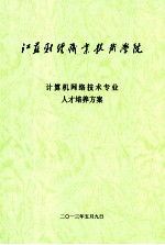 计算机网络技术专业人才培养方案