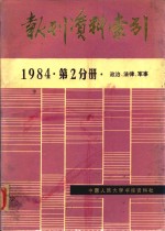 报刊资料索引 1984年 第2分册 政治、法律、军事