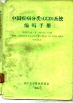 中国疾病分类 CCD 系统编码手册