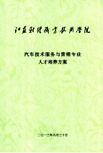 汽车技术服务与营销专业人才培养方案