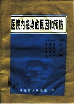 医院内感染的原因和预防