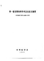 第一届全国内科学术会议论文摘要 《传染病与寄生虫病》分册