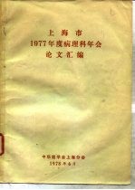 上海市1977年度病理科年会论文汇编