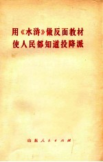 用《水浒》做反面教材使人民都知道投降派