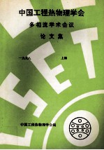 中国工程热物理学会 多相流学术会议论文集 一九九八 上海