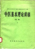 中医基本理论讲稿（初稿）  上