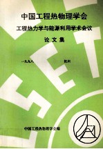 中国工程热物理学会工程热力学与能源利用学术会议论文集 一九九八 杭州