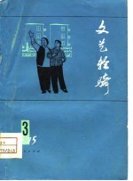 文艺轻骑 1975年 第3期