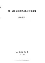 第一届全国内科学术会议论文摘要 《血液》分册