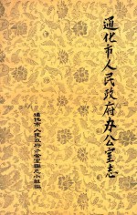 通化市人民政府办公室志 1945-1986