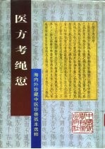 医方考绳愆 海内外珍藏中医珍善孤本选粹