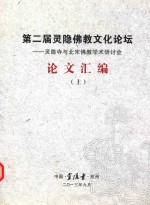 第二届灵隐佛教文化论坛 灵隐寺与北宋佛教学术研讨会 论文汇编 上