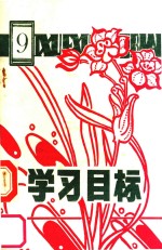 六年制小学语文学校目标 第9册