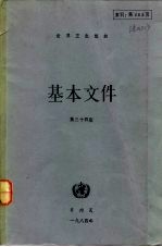 世界卫生组织基本文件 第三十四版 包括1984年二月时止所通过的修正案