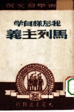 大泉学习文选 我怎样自学马列主义