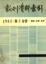 报刊资料索引 1985年 第5分册 语言、文学、艺术