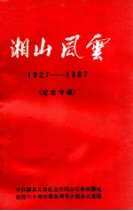 湘山风云 1927-1987 纪念专辑