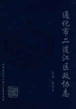 通化市二道江区政协志 1985-2007