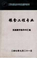 江苏财经职业技术学院实践教学指导书 粮食工程专业 实践教学指导书汇编