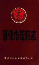 通化市人民法院志 1877-1985