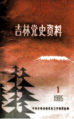 吉林党史资料 1985年第1辑