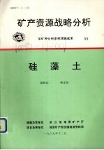 矿产资源战略分析 单矿种分析系列课题成果 55 硅藻土