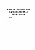 温州市第八届人民代表大会第二次会议文件汇编 温州市第八届人民代表大会第二次会议补选的温州市出席浙江省第八届人民代表大会代表名单