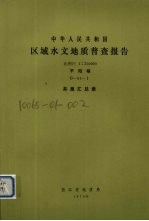 中华人民共和国区域水文地质普查报告 比例尺1：200000 平阳幅 井泉汇总表