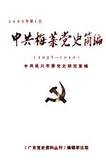 中共梅菉党史简编