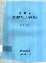 廊坊市历届代表大会情况简介 1949-1998