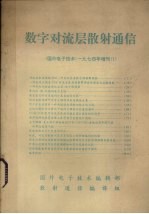 国外电子技术 数字对六层散射通信国外