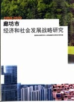 廊坊市经济和社会发展战略研究 2000-2020