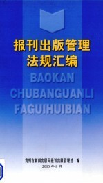 报刊出版管理法规汇编