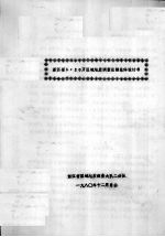 浙江省1：20万区域地质调查总结总体设计书