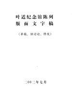 叶适纪念馆陈列版面文字稿 草稿，供讨论、修改