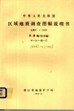 中华人民共和国区域地质调查图幅说明书 比例尺1：50000 苏溪幅（东半幅）