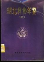 湖北科协年鉴 1993