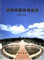 廊坊市园林绿化志 1994-1999