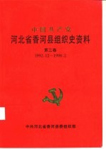 中国共产党 河北省香河县组织史资料 1992-1998 第3卷