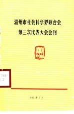 温州市社会科学界联合会第三次代表大会会刊