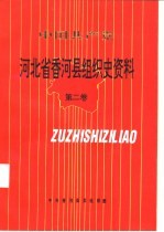 中国共产党 河北省香河县组织史资料 第2卷