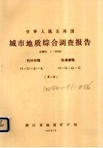 中华人民共和国城市地质综合调查报告 比例尺1：50000 杭州市幅 临浦镇幅 第6册