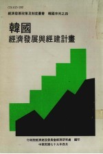 韩国产业发展制度与政策 经济发展政策及制度丛书 韩国序列之四