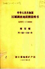 中华人民共和国区域调查地质图说明书 比例尺1：50000 塔石幅