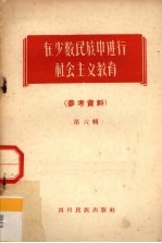 在少数民族中进行社会主义教育 参考资料 第6辑